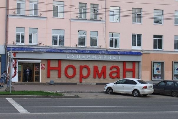 Ближайший Магазин Норман