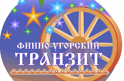 Кудымкар вновь примет фестиваль «Финно-угорский транзит»