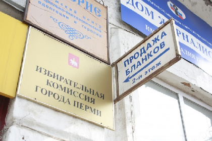 В Перми начата ликвидация городской избирательной комиссии