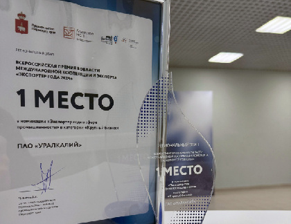 «Уралкалий» признан лучшим экспортером Пермского края