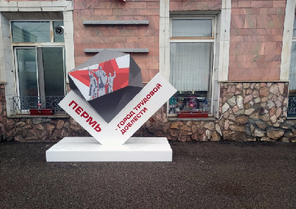 На Перми-2 появился арт-объект «Пермь город трудовой доблести»