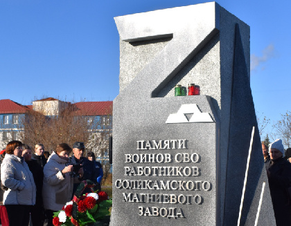 СМЗ открыл мемориал участникам СВО