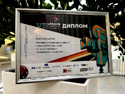 Видеопроект «Уралкалия» «Удобряторы» получил награду  Международного кинофестиваля