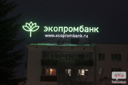 Суд ввел процедуру банкротства в отношении экс-главы пермского Экопромбанка