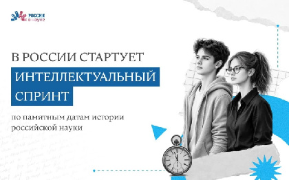 В России стартует интеллектуальный спринт по памятным датам истории российской науки