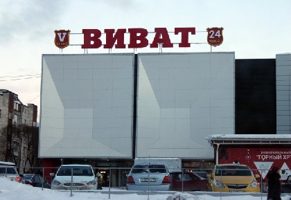 «Виват» закрывает 11 магазинов в Перми