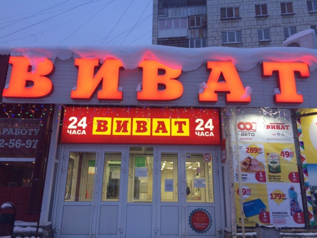 Виват Сеть Магазинов Официальный Сайт