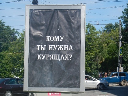 Социальную рекламу «Кому ты нужна курящая?» признали оскорбительной