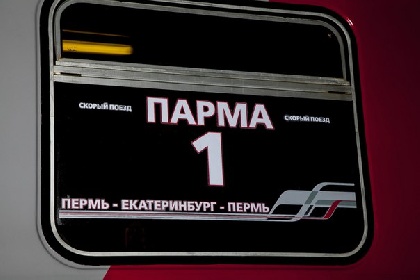 Экспресс «Парма» с 11 января прекращает работу