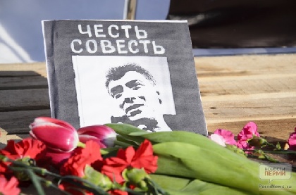 Пермяки почтили память Бориса  Немцова