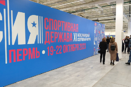 В Перми начался Международный спортивный форум «Россия – спортивная держава»