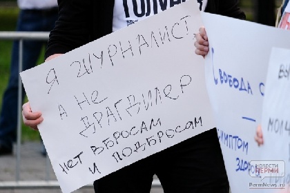 Пермские журналисты вышли на пикет солидарности Пермские журналисты вышли на пикет солидарности
