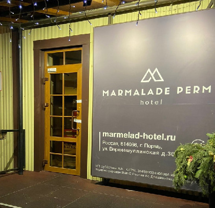 В Перми временно закрыли гостиницу «Мармелад»