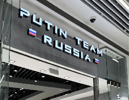 В Перми открылся новый магазин бренда Putin Team Russia