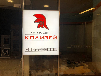 В ТРК «Колизей» закрыли представителей фитнес-центра 