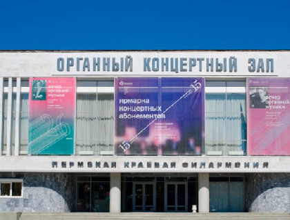 В Перми за 14,7 млн рублей отреставрируют Органный зал