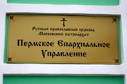 Пермская епархия провела инструктаж для педагогов города